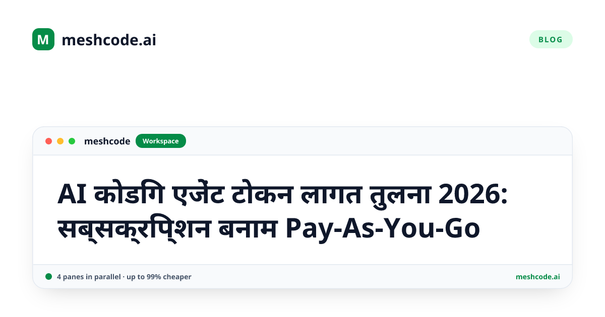 AI कोडिंग एजेंट टोकन लागत तुलना 2026: सब्सक्रिप्शन बनाम Pay-As-You-Go