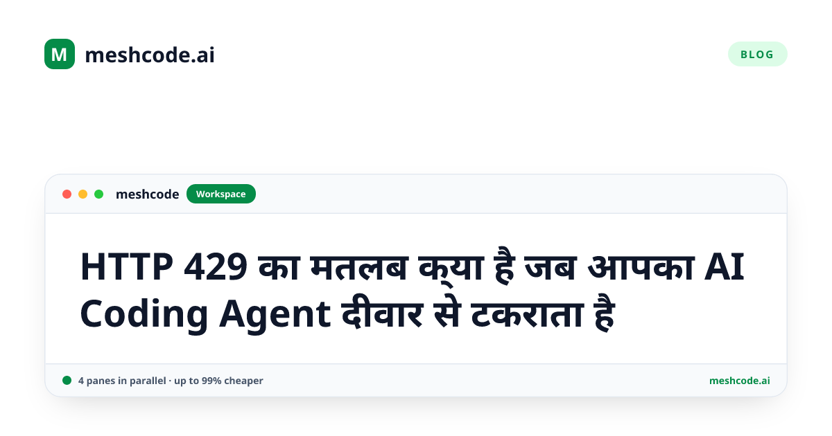 HTTP 429 का मतलब क्या है जब आपका AI Coding Agent दीवार से टकराता है