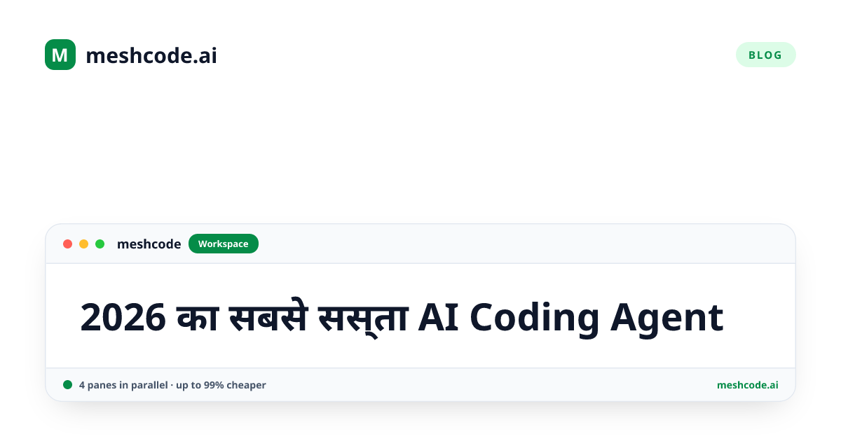 2026 का सबसे सस्ता AI Coding Agent