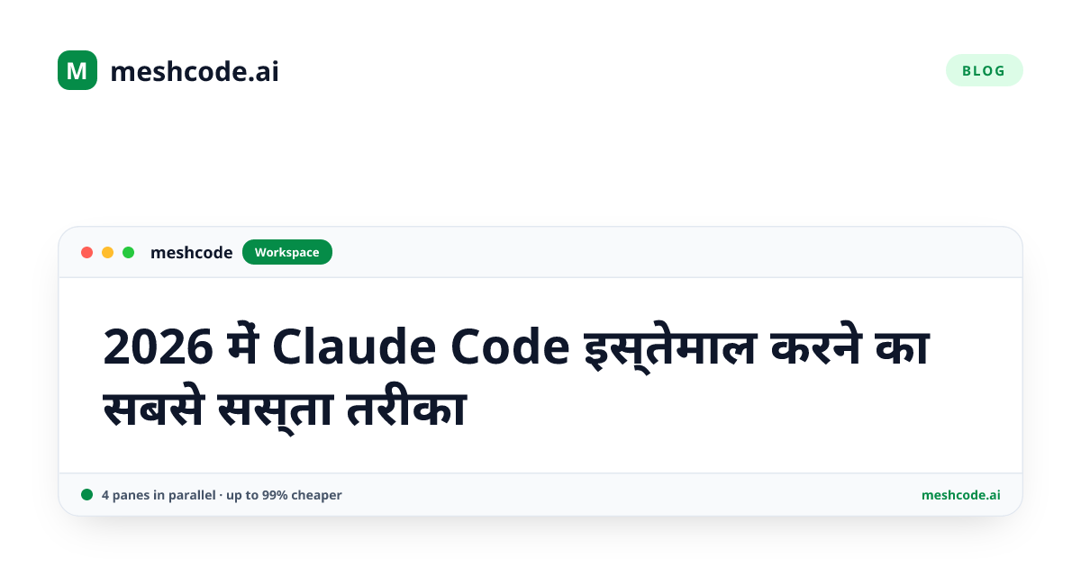 2026 में Claude Code इस्तेमाल करने का सबसे सस्ता तरीका