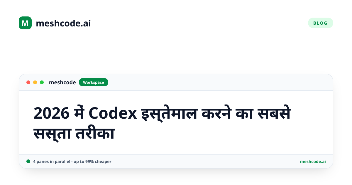 2026 में Codex इस्तेमाल करने का सबसे सस्ता तरीका