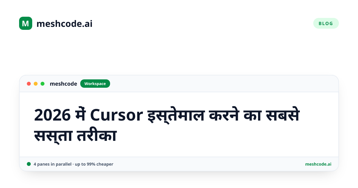 2026 में Cursor इस्तेमाल करने का सबसे सस्ता तरीका
