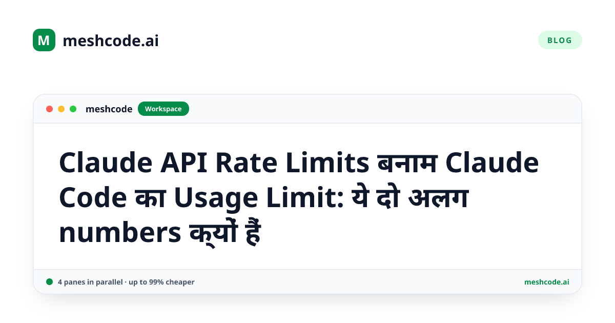 Claude API Rate Limits बनाम Claude Code का Usage Limit: ये दो अलग numbers क्यों हैं