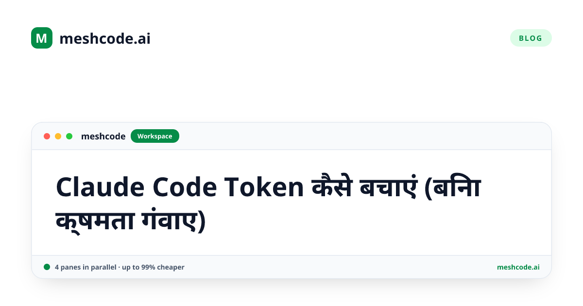 Claude Code Token कैसे बचाएं (बिना क्षमता गंवाए)