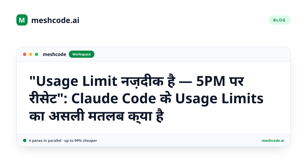 "Usage Limit नज़दीक है — 5PM पर रीसेट": Claude Code के Usage Limits का असली मतलब क्या है