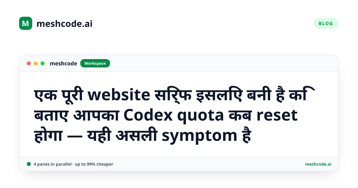 एक पूरी website सिर्फ इसलिए बनी है कि बताए आपका Codex quota कब reset होगा — यही असली symptom है