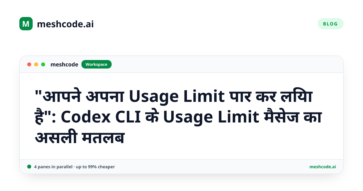 "आपने अपना Usage Limit पार कर लिया है": Codex CLI के Usage Limit मैसेज का असली मतलब