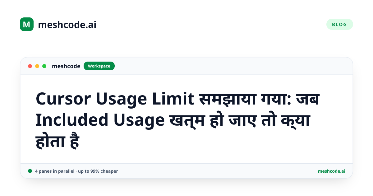 Cursor Usage Limit समझाया गया: जब Included Usage खत्म हो जाए तो क्या होता है