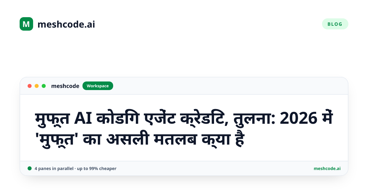 मुफ़्त AI कोडिंग एजेंट क्रेडिट, तुलना: 2026 में 'मुफ़्त' का असली मतलब क्या है