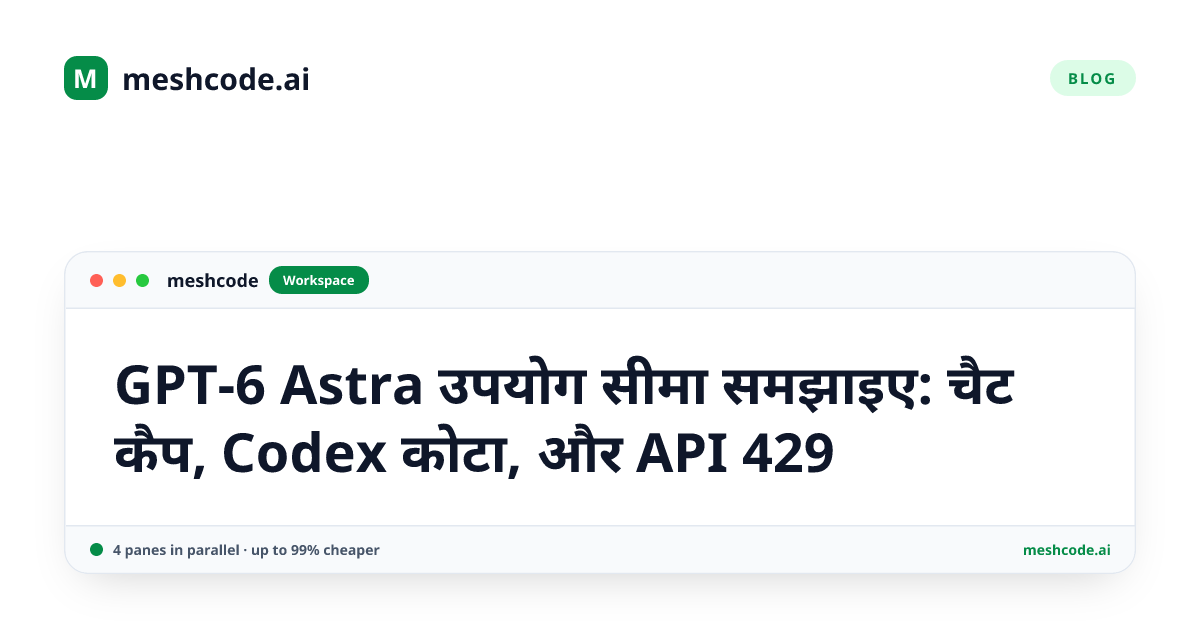GPT-6 Astra उपयोग सीमा समझाइए: चैट कैप, Codex कोटा, और API 429