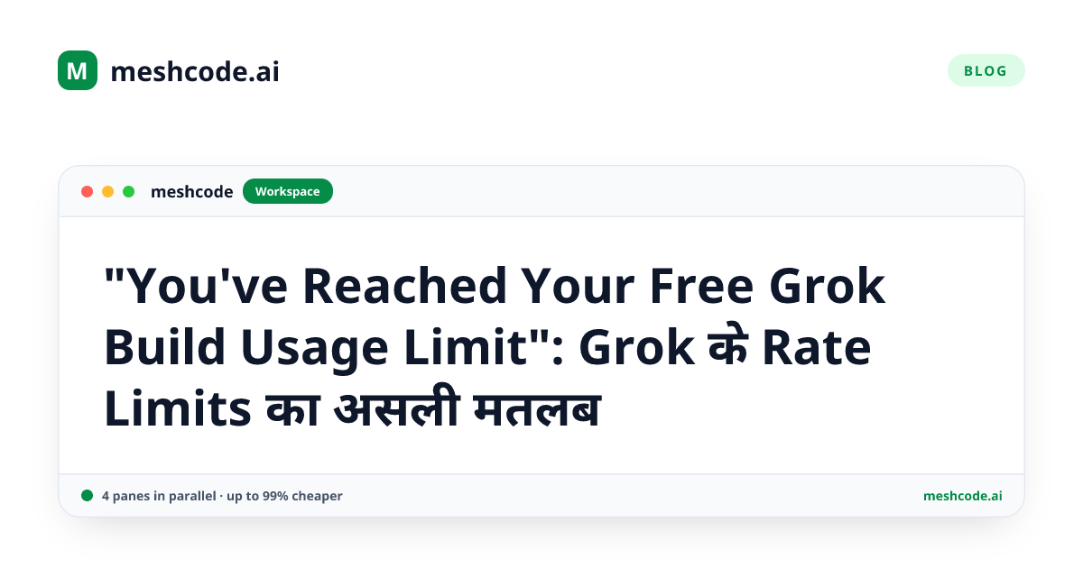 "You've Reached Your Free Grok Build Usage Limit": Grok के Rate Limits का असली मतलब