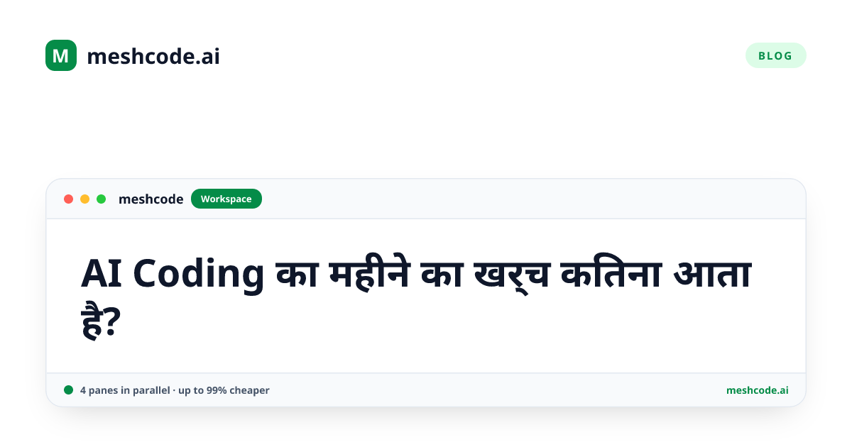 AI Coding का महीने का खर्च कितना आता है?
