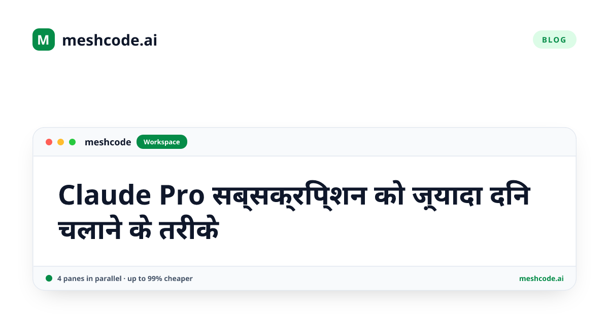 Claude Pro सब्सक्रिप्शन को ज़्यादा दिन चलाने के तरीके