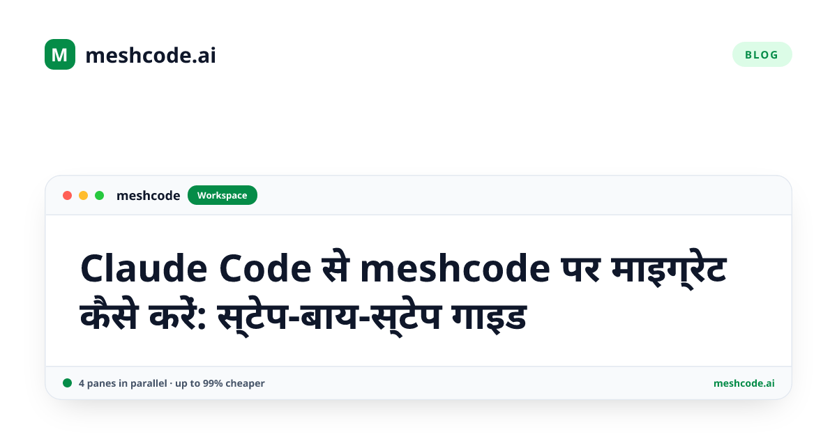Claude Code से meshcode पर माइग्रेट कैसे करें: स्टेप-बाय-स्टेप गाइड