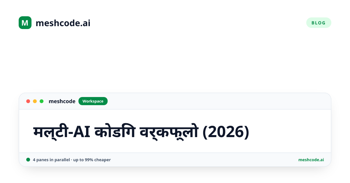 मल्टी-AI कोडिंग वर्कफ़्लो (2026)