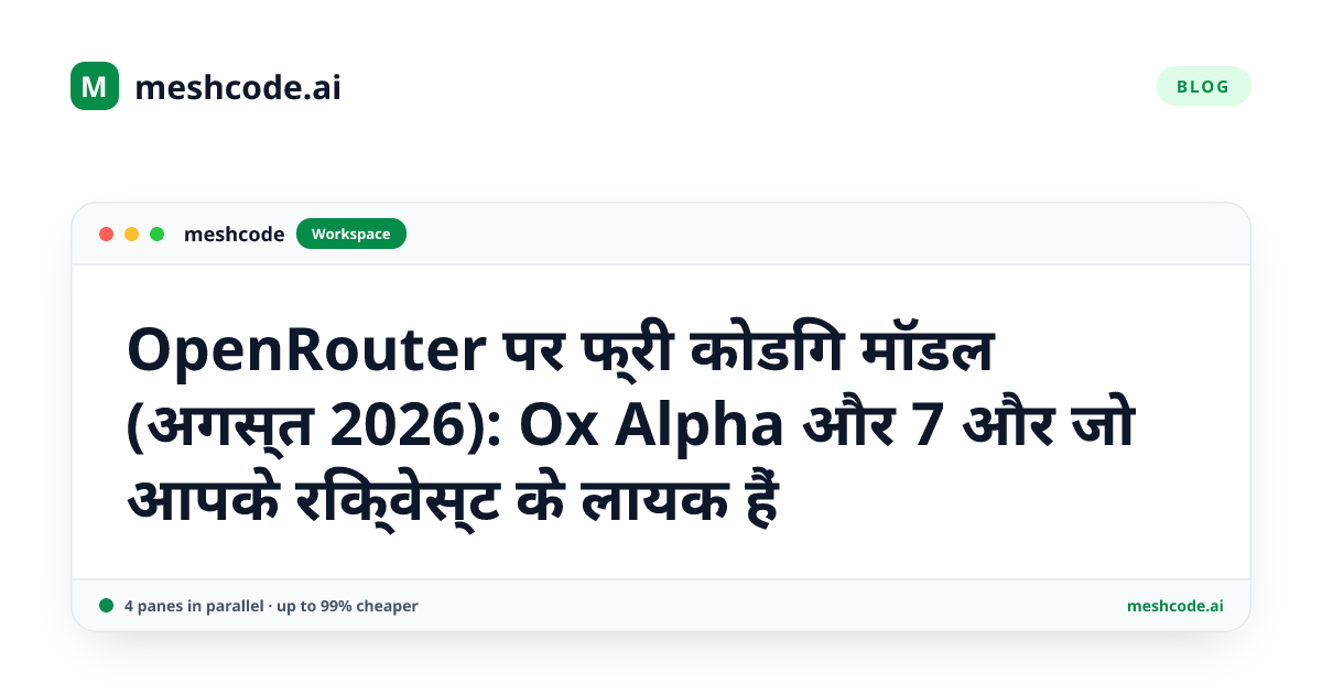 OpenRouter पर फ्री कोडिंग मॉडल (अगस्त 2026): Ox Alpha और 7 और जो आपके रिक्वेस्ट के लायक हैं