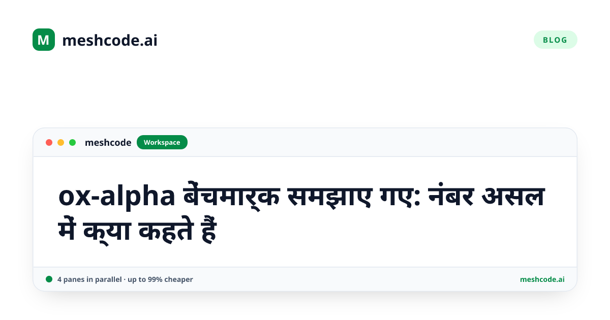 ox-alpha बेंचमार्क समझाए गए: नंबर असल में क्या कहते हैं