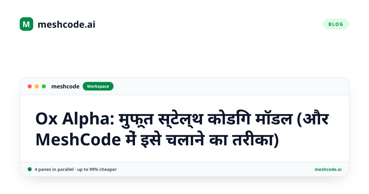 Ox Alpha: मुफ़्त स्टेल्थ कोडिंग मॉडल (और MeshCode में इसे चलाने का तरीका)