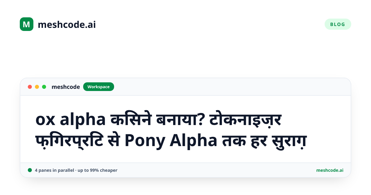 ox alpha किसने बनाया? टोकनाइज़र फ़िंगरप्रिंट से Pony Alpha तक हर सुराग़