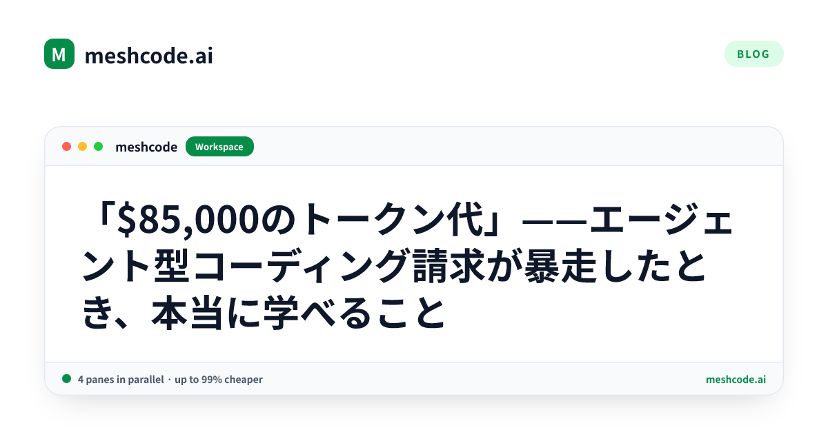 「$85,000のトークン代」——エージェント型コーディング請求が暴走したとき、本当に学べること