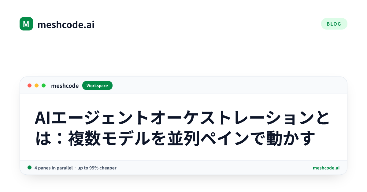 AIエージェントオーケストレーションとは：複数モデルを並列ペインで動かす