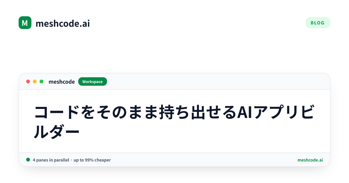 コードをそのまま持ち出せるAIアプリビルダー