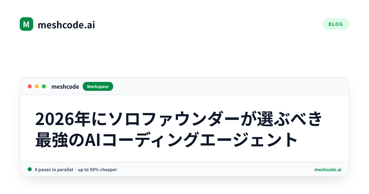 2026年にソロファウンダーが選ぶべき最強のAIコーディングエージェント