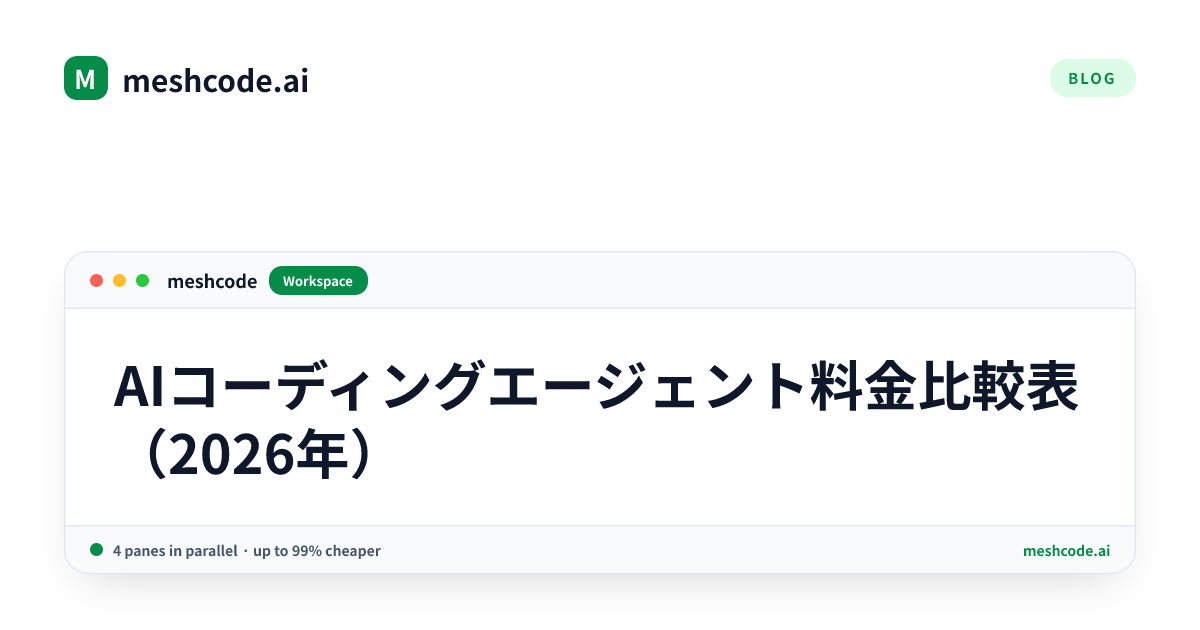 AIコーディングエージェント料金比較表(2026年)
