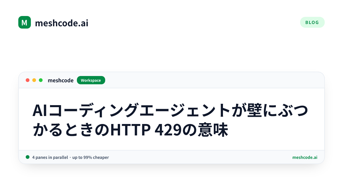 AIコーディングエージェントが壁にぶつかるときのHTTP 429の意味