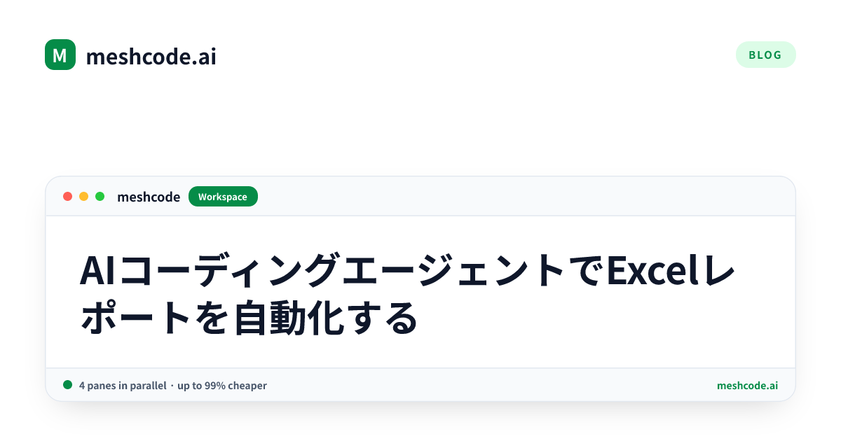 AIコーディングエージェントでExcelレポートを自動化する