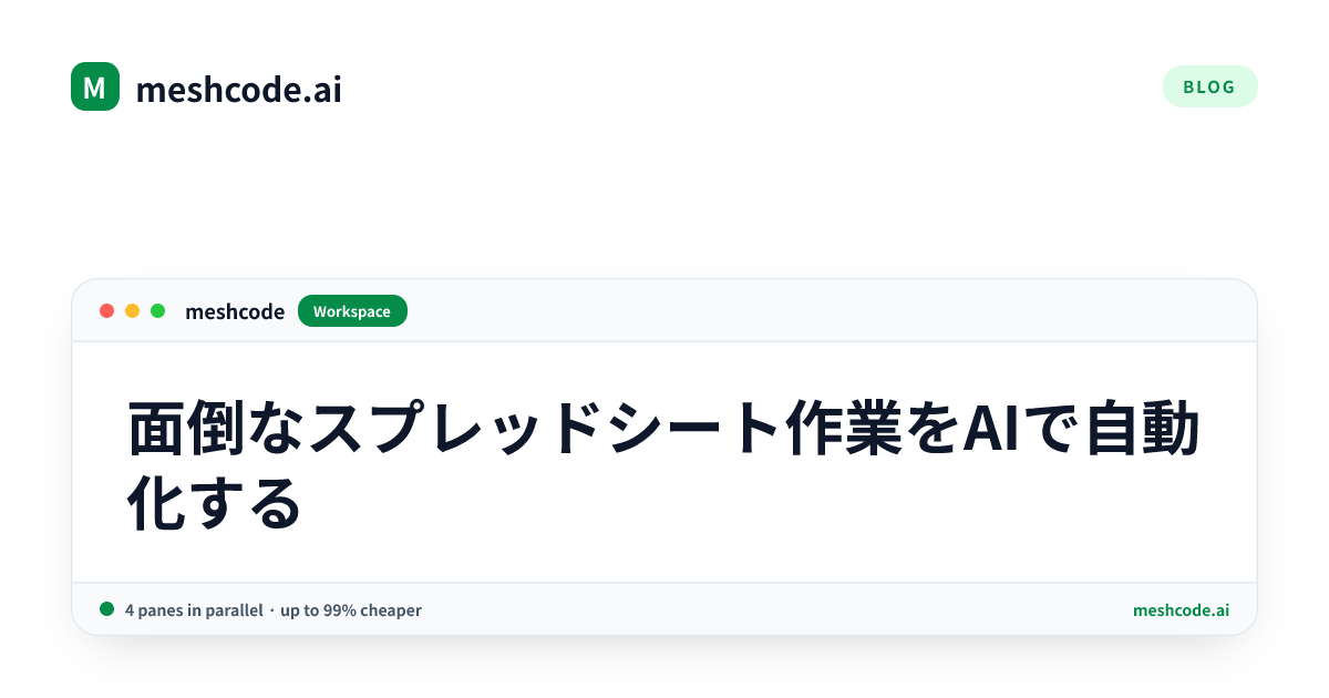 面倒なスプレッドシート作業をAIで自動化する