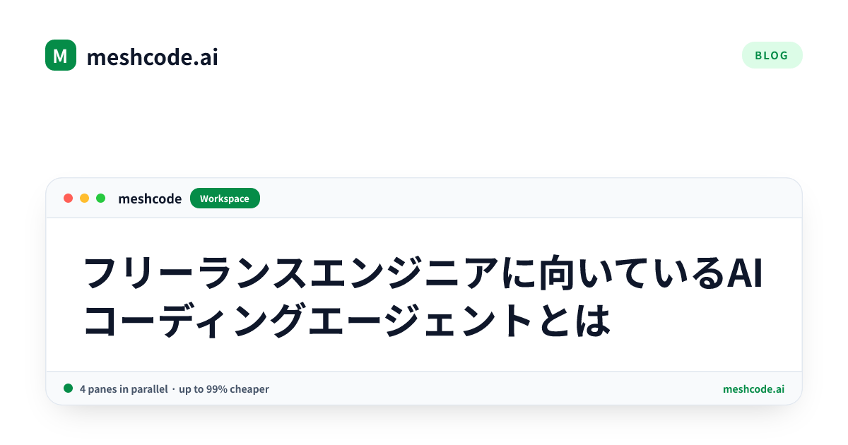 フリーランスエンジニアに向いているAIコーディングエージェントとは