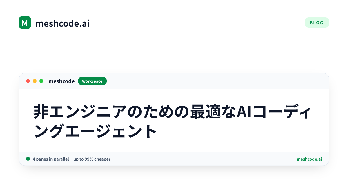 非エンジニアのための最適なAIコーディングエージェント