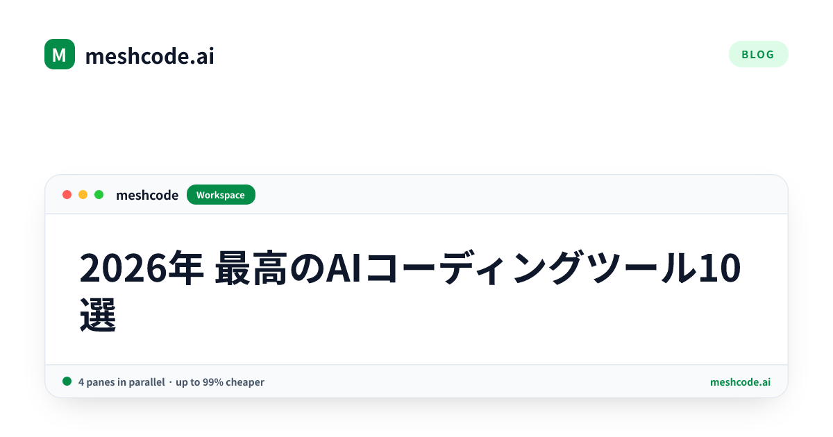 2026年 最高のAIコーディングツール10選