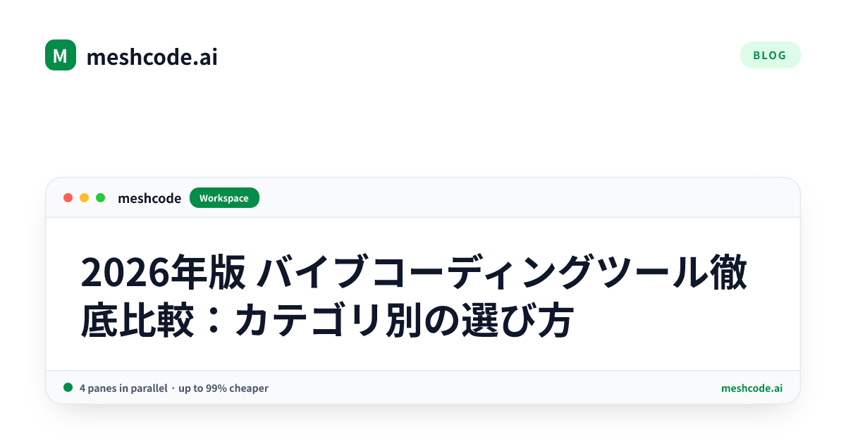 2026年版 バイブコーディングツール徹底比較：カテゴリ別の選び方