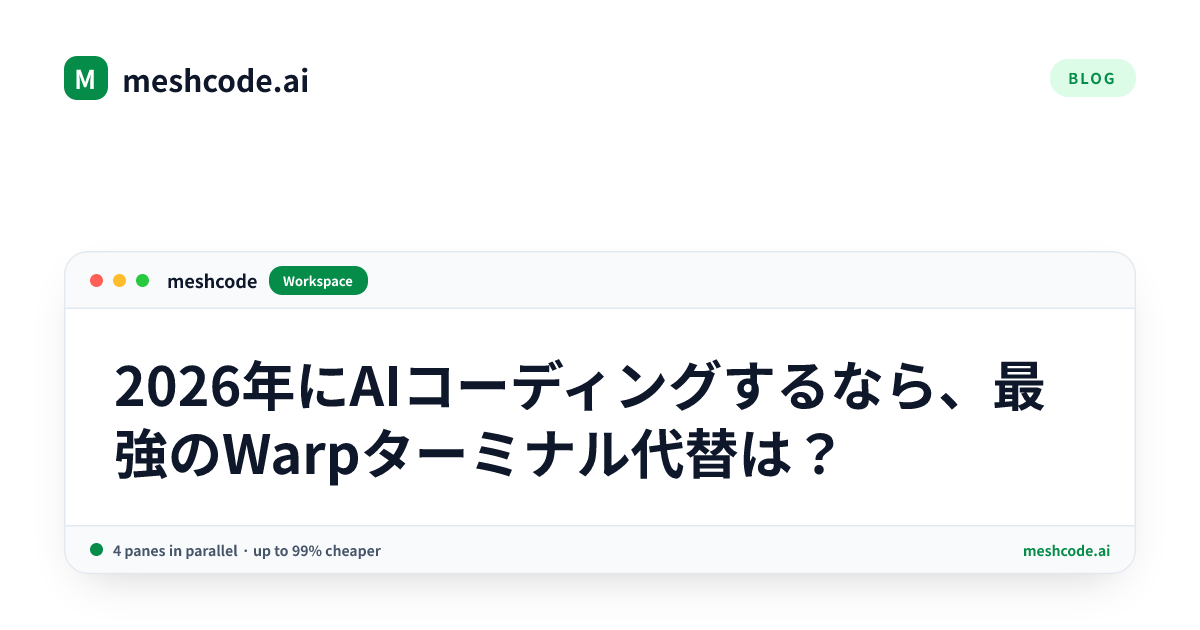 2026年にAIコーディングするなら、最強のWarpターミナル代替は?