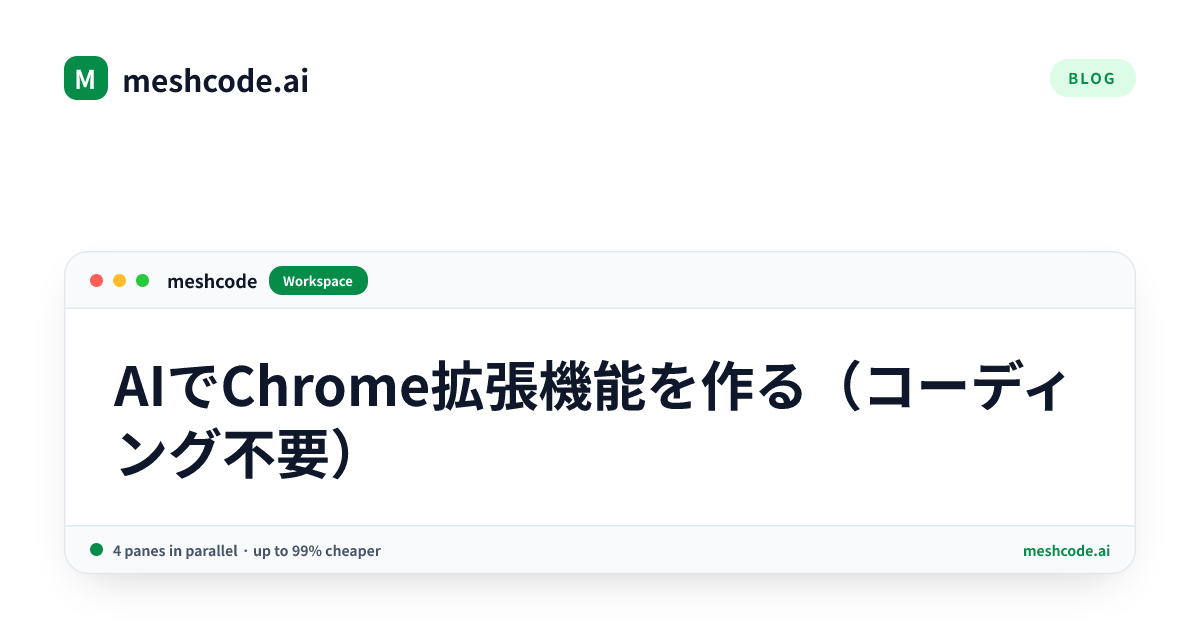 AIでChrome拡張機能を作る（コーディング不要）