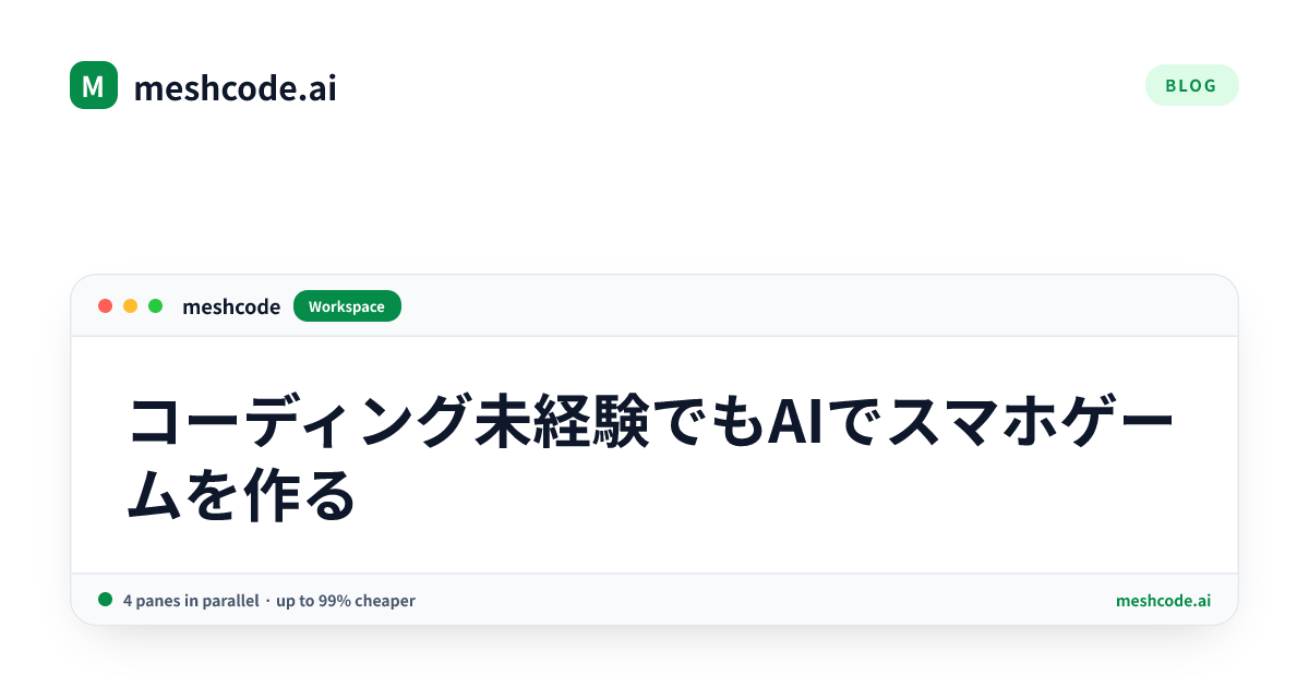 コーディング未経験でもAIでスマホゲームを作る