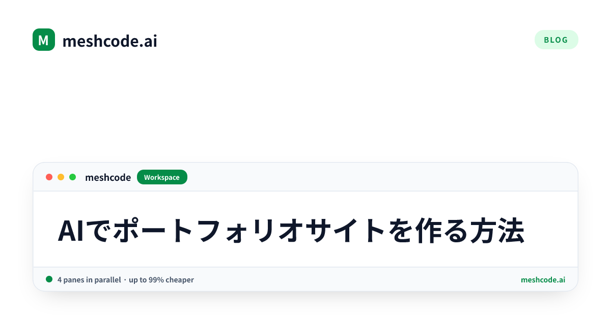 AIでポートフォリオサイトを作る方法