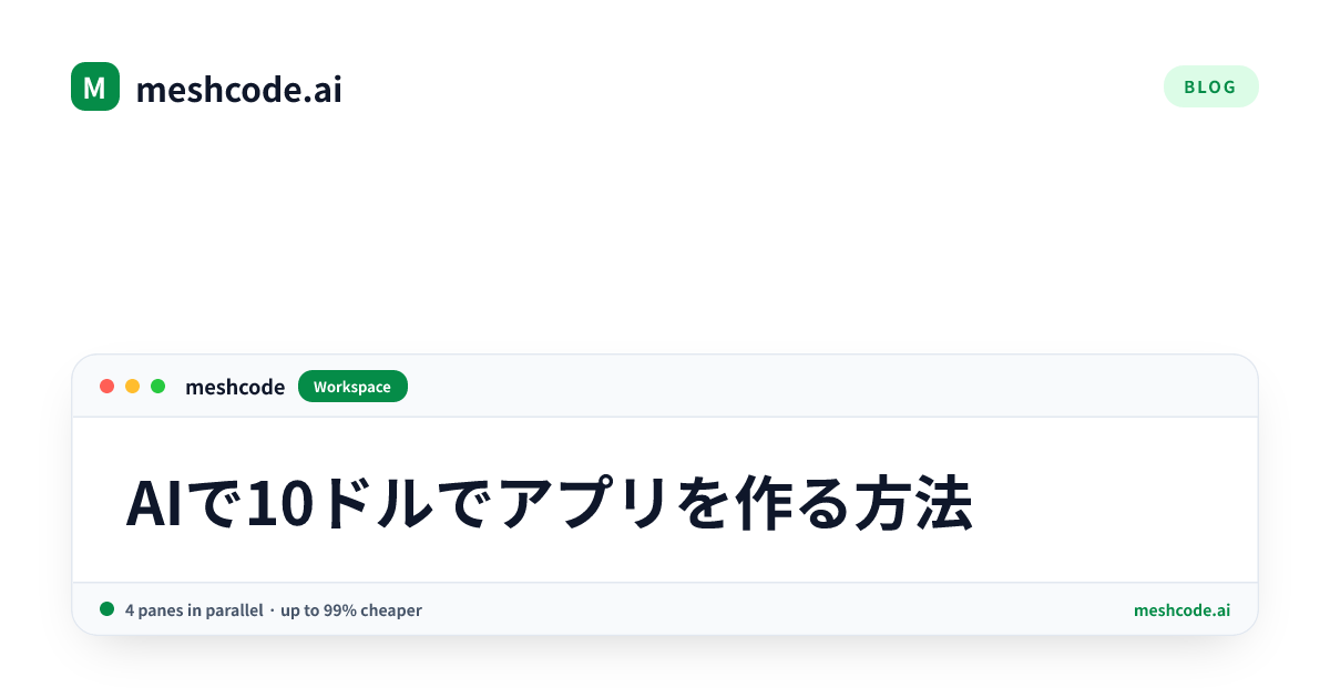 AIで10ドルでアプリを作る方法