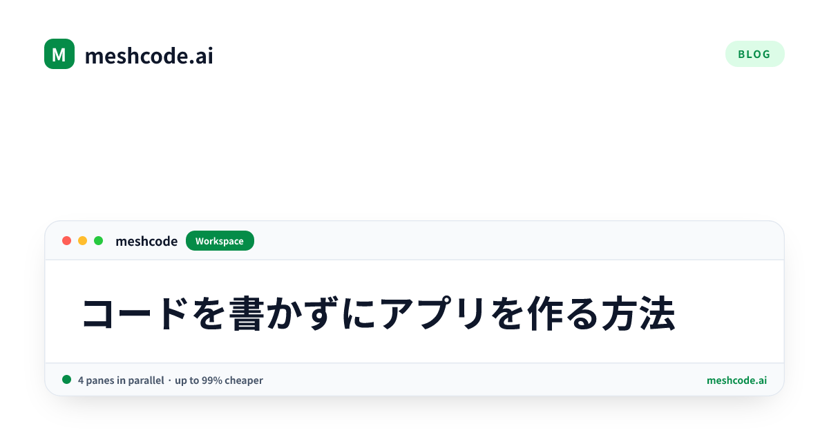 コードを書かずにアプリを作る方法