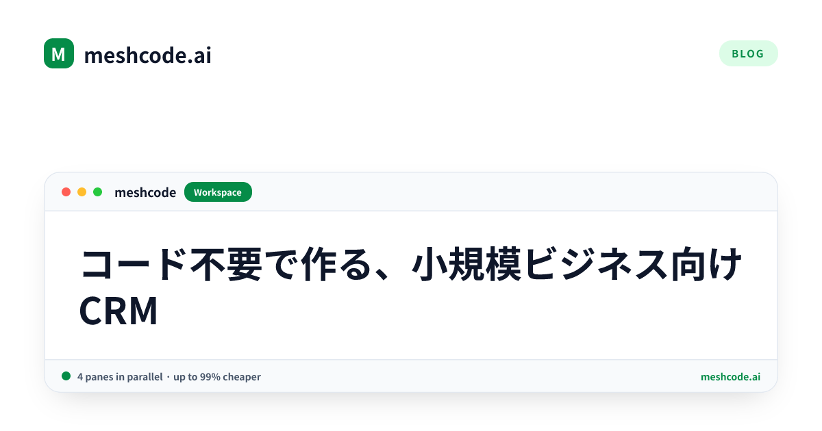 コード不要で作る、小規模ビジネス向けCRM