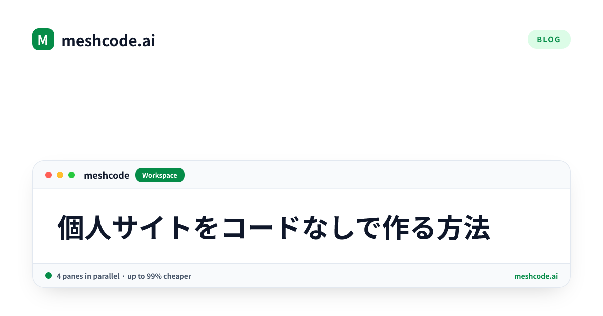 個人サイトをコードなしで作る方法