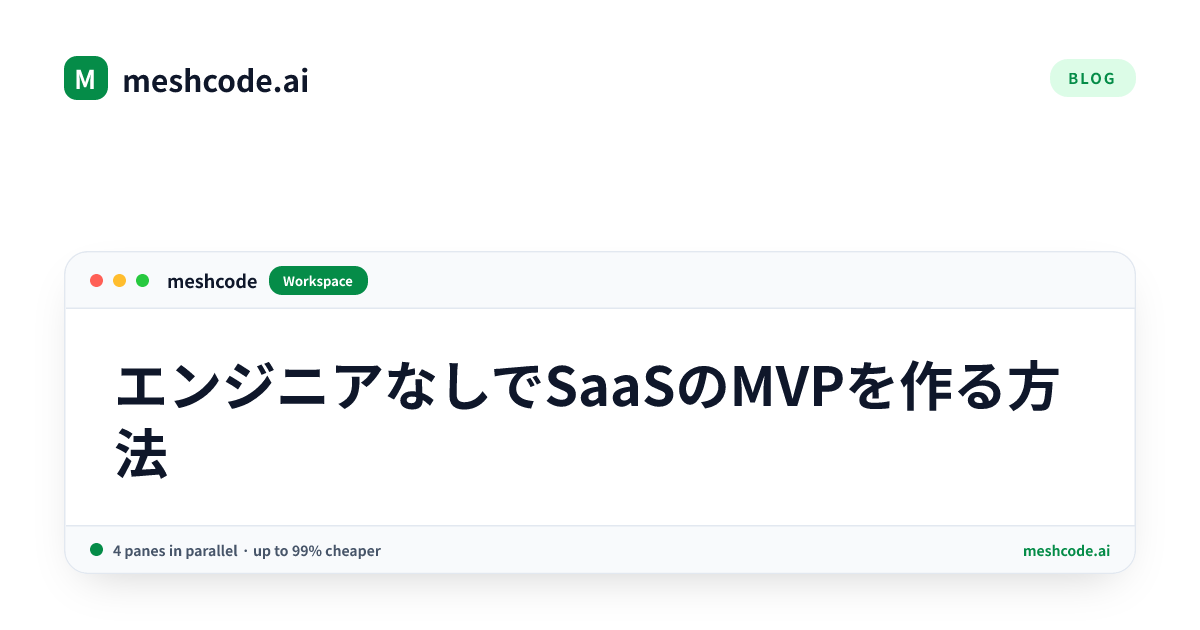 エンジニアなしでSaaSのMVPを作る方法
