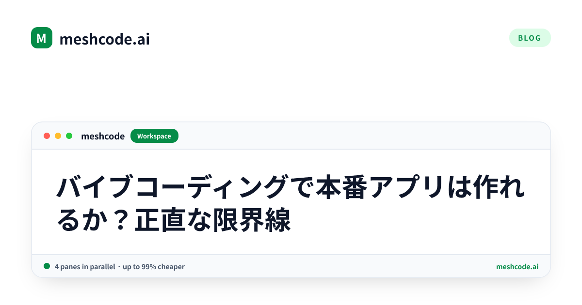 バイブコーディングで本番アプリは作れるか？正直な限界線
