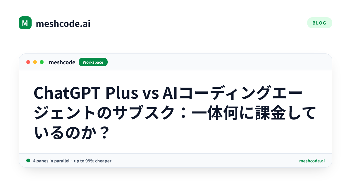 ChatGPT Plus vs AIコーディングエージェントのサブスク:一体何に課金しているのか?