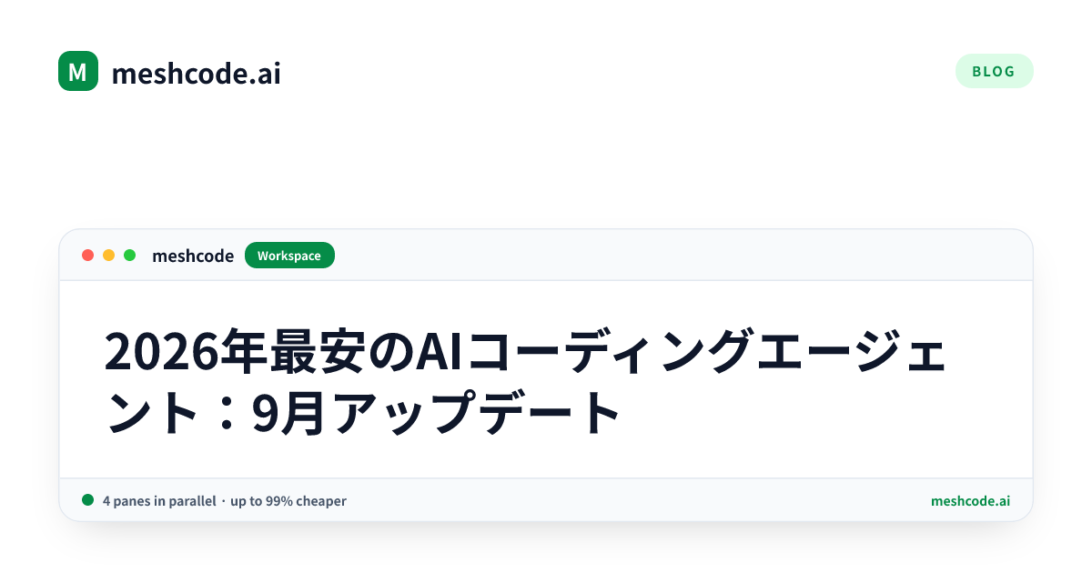 2026年最安のAIコーディングエージェント:9月アップデート