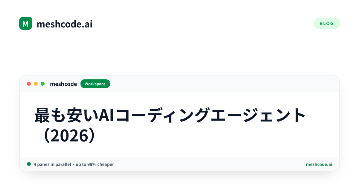 最も安いAIコーディングエージェント（2026）