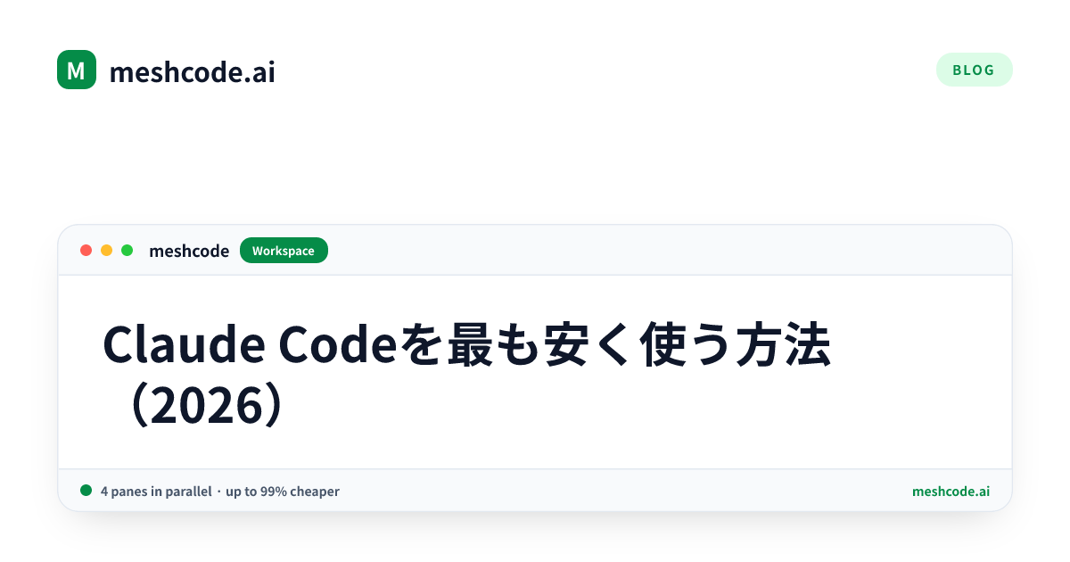 Claude Codeを最も安く使う方法（2026）