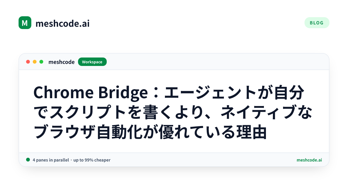 Chrome Bridge：エージェントが自分でスクリプトを書くより、ネイティブなブラウザ自動化が優れている理由